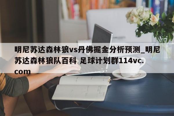 明尼苏达森林狼vs丹佛掘金分析预测_明尼苏达森林狼队百科 足球计划群114vc.com 