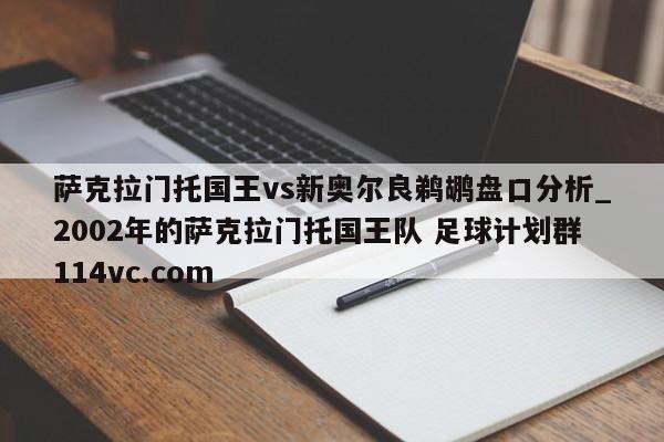 萨克拉门托国王vs新奥尔良鹈鹕盘口分析_2002年的萨克拉门托国王队 足球计划群114vc.com 