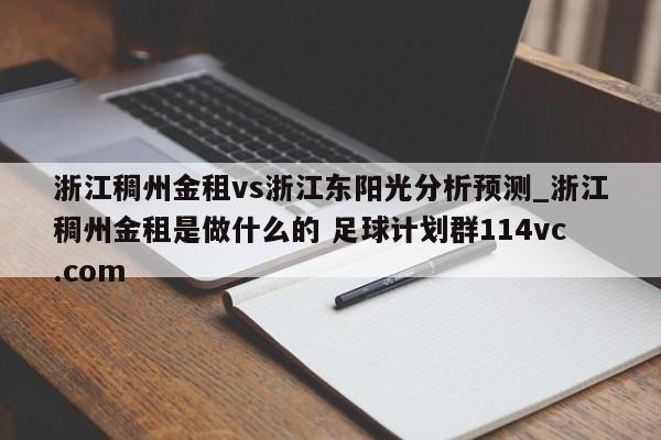 浙江稠州金租vs浙江东阳光分析预测_浙江稠州金租是做什么的 足球计划群114vc.com 