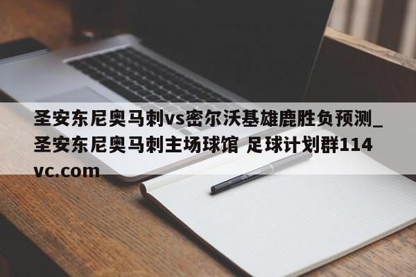 圣安东尼奥马刺vs密尔沃基雄鹿胜负预测_圣安东尼奥马刺主场球馆 足球计划群114vc.com 